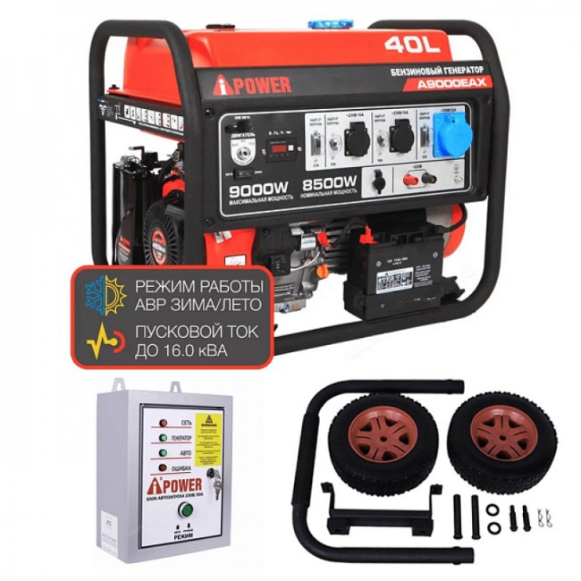 Бензиновый генератор A-iPower A9000EAX + блок автозапуска A-iPower 400 В, 25 А + транспортировочный комплект A-iPower L Бензиновый генератор A-iPower A9000EAX + блок автозапуска A-iPower 400 В, 25 А + транспортировочный комплект A-iPower L