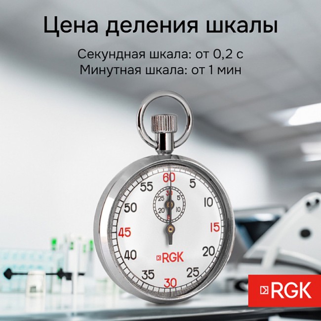 Секундомер механический RGK SWM-2A6 с поверкой Секундомер механический RGK SWM-2A6 с поверкой