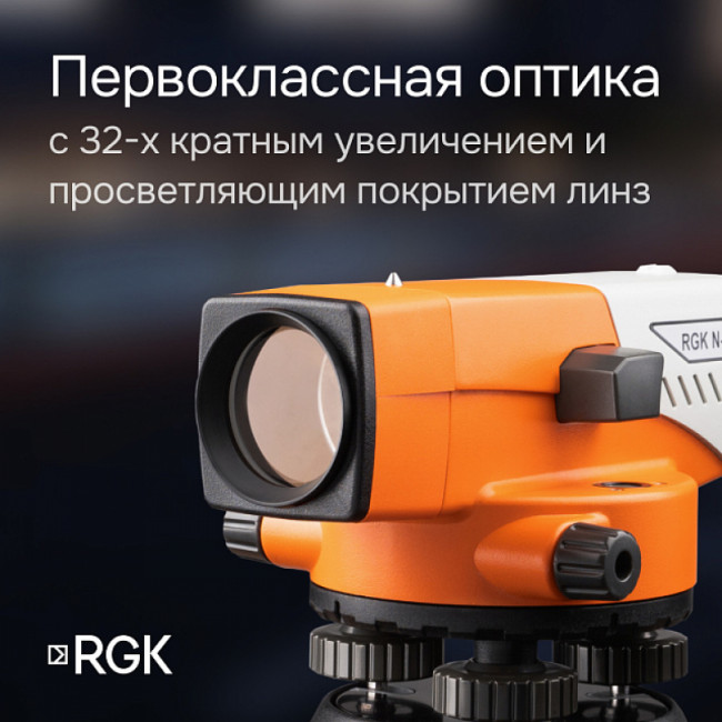 Комплект оптический нивелир RGK N-32 + штатив S6-N + рейка AMO S4 Комплект оптический нивелир RGK N-32 + штатив S6-N + рейка AMO S4