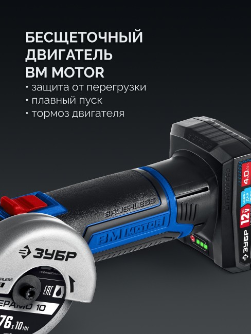 УШМ бесщеточная Профессионал AB-76-41 ЗУБР 12 В, D76 мм, 1 АКБ тип Т7 (4 А·ч)