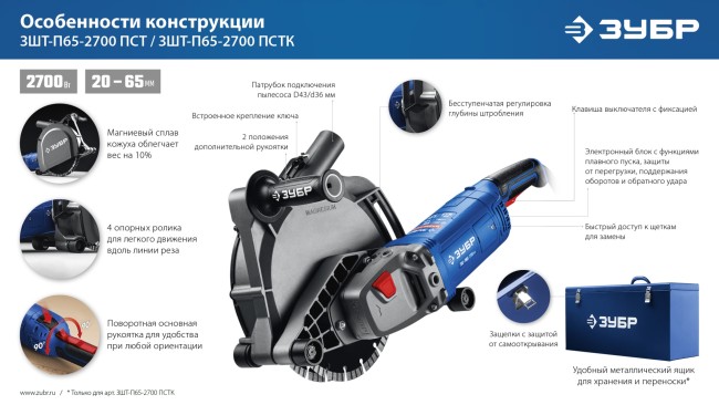 Штроборез (бороздодел) Профессионал ЗШ-П65-2700 ПСТК ЗУБР Штроборез (бороздодел) Профессионал ЗШ-П65-2700 ПСТК ЗУБР