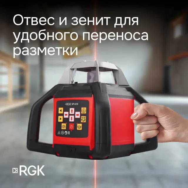 Ротационный нивелир RGK SP-610 с поверкой Ротационный нивелир RGK SP-610 с поверкой