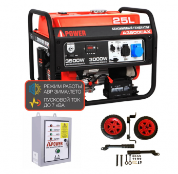 Бензиновый генератор A-iPower A3500EAX + блок автозапуска A-iPower 230 В, 50 А + транспортировочный комплект A-iPower A
