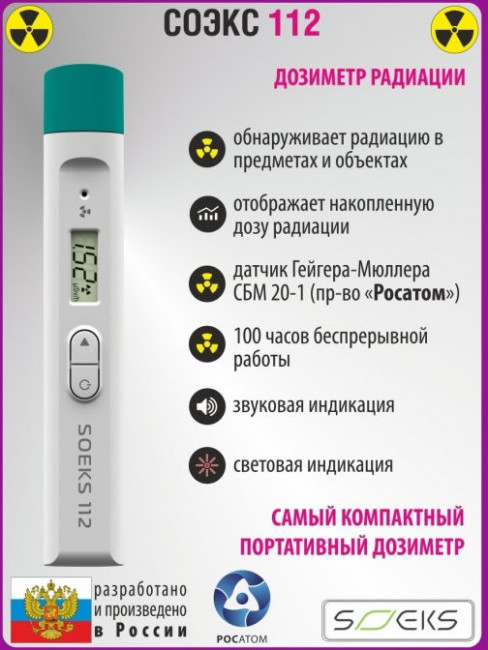 Дозиметр СОЭКС 112 Дозиметр СОЭКС 112